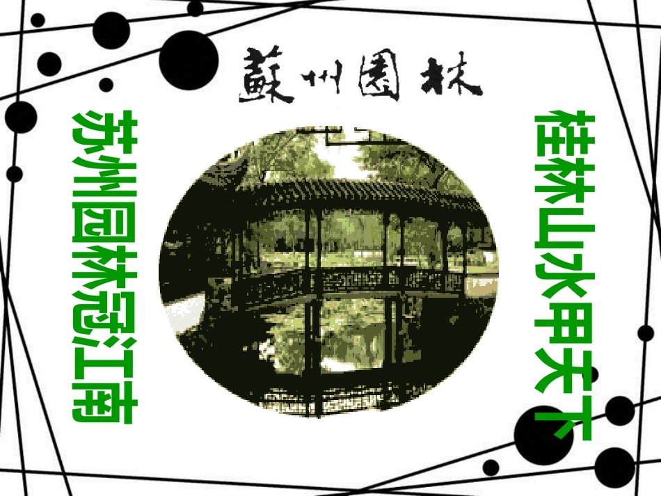 八年级语文上册 第五单元 19《苏州园林》教学课件 苏教版_第1页