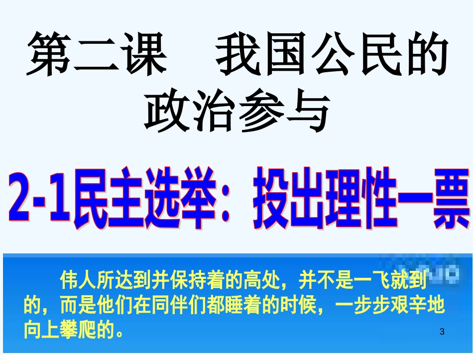 高考政治 2-1 民主选举：投出理性的一票课件 新人教版_第3页