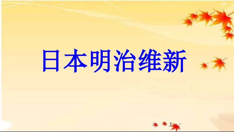 九年级历史上册 第5单元 资产阶级统治的巩固和扩大 第17课 日本明治维新教学课件 中华书局版_第1页