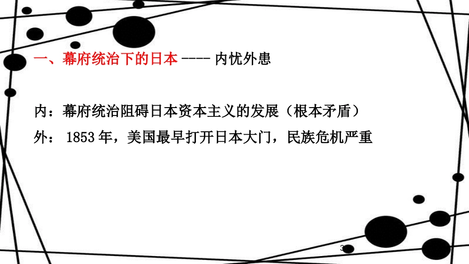 九年级历史上册 第5单元 资产阶级统治的巩固和扩大 第17课 日本明治维新教学课件 中华书局版_第3页