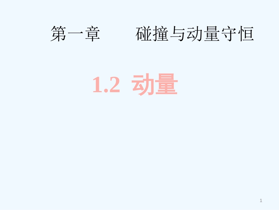 高中物理 1.2 动量课件 教科版选修3-5_第1页