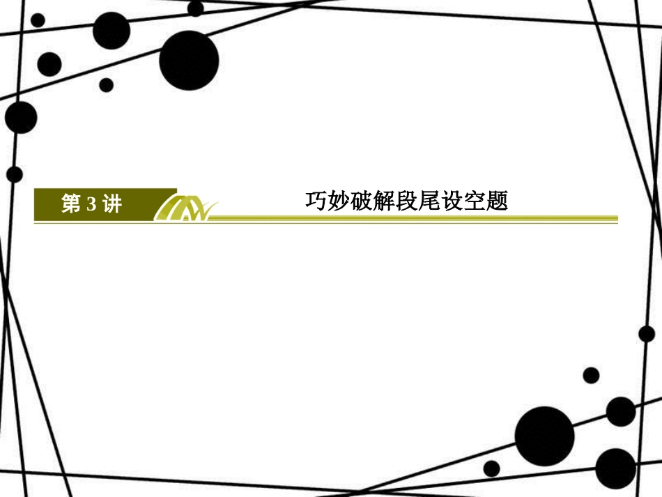 高三英语二轮复习 板块二 语篇理解题 专题二 七选五阅读填空 3 巧妙破解段尾设空题课件_第3页