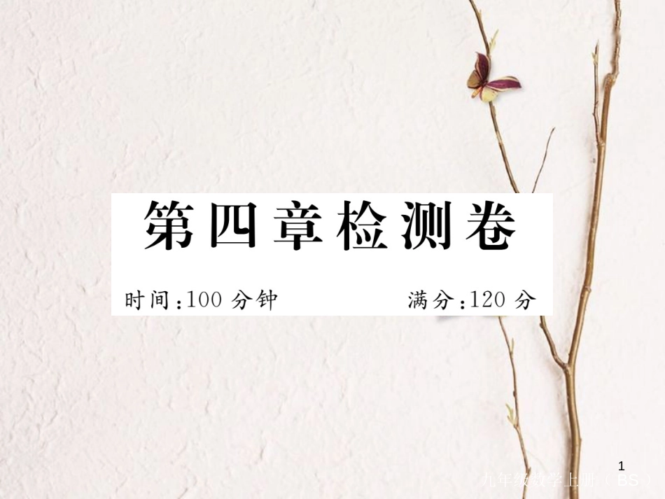 （河南专版）九年级数学上册第四章图形的相似检测卷习题讲评课件（新版）北师大版_第1页