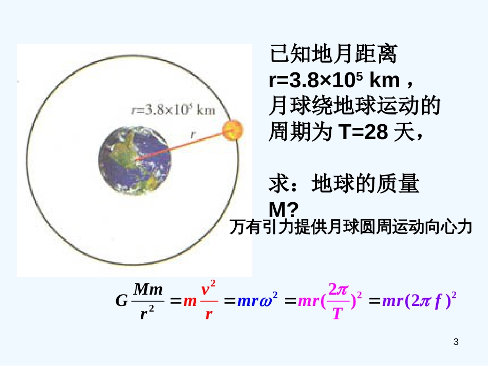 高中物理：物理第三章第二节万有引力定律的应用广东版必修2_第3页