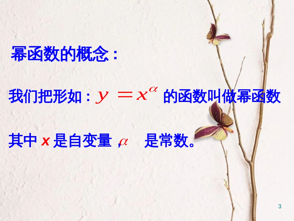 江苏省宿迁市高中数学 第三章 函数的应用 3.3 幂函数课件2 苏教版必修1_第3页