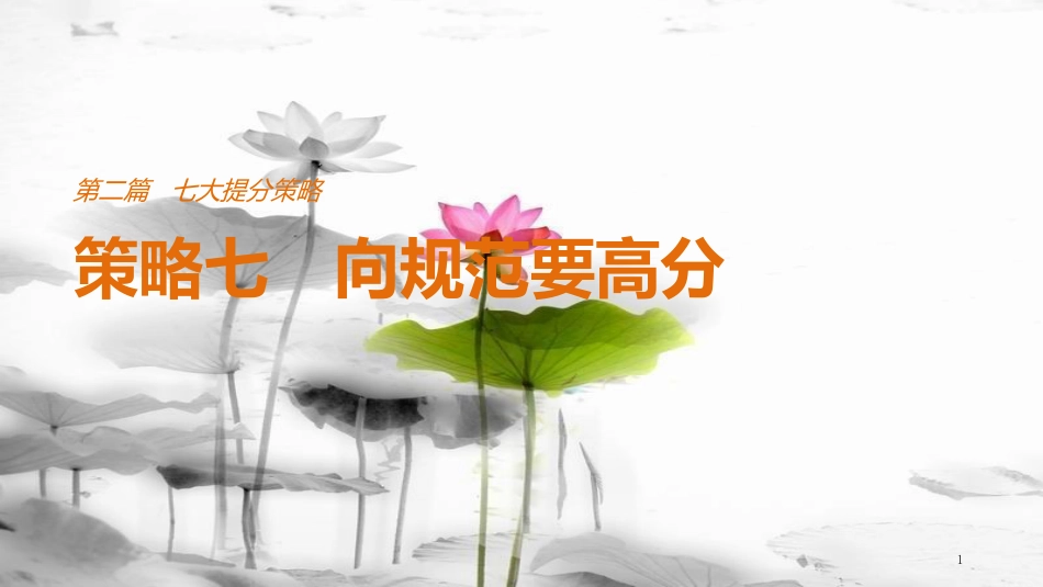 （全国通用）高考物理总复习 考前三个月 七大提分策略 策略七 向规范要高分课件_第1页