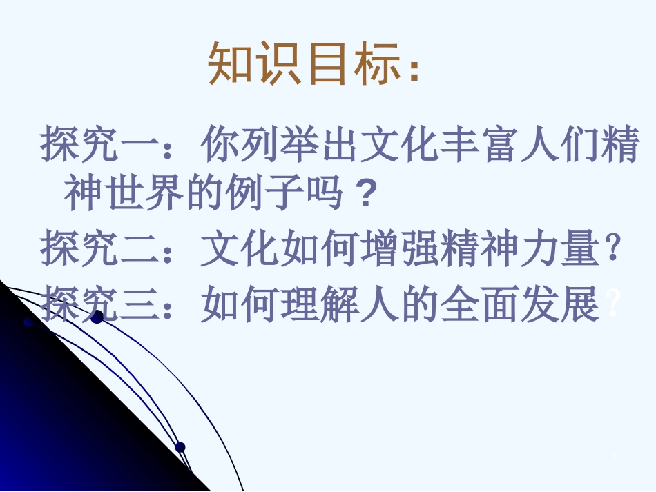 高中政治 第二课之《文化塑造人生》课件 新人教版必修3_第3页