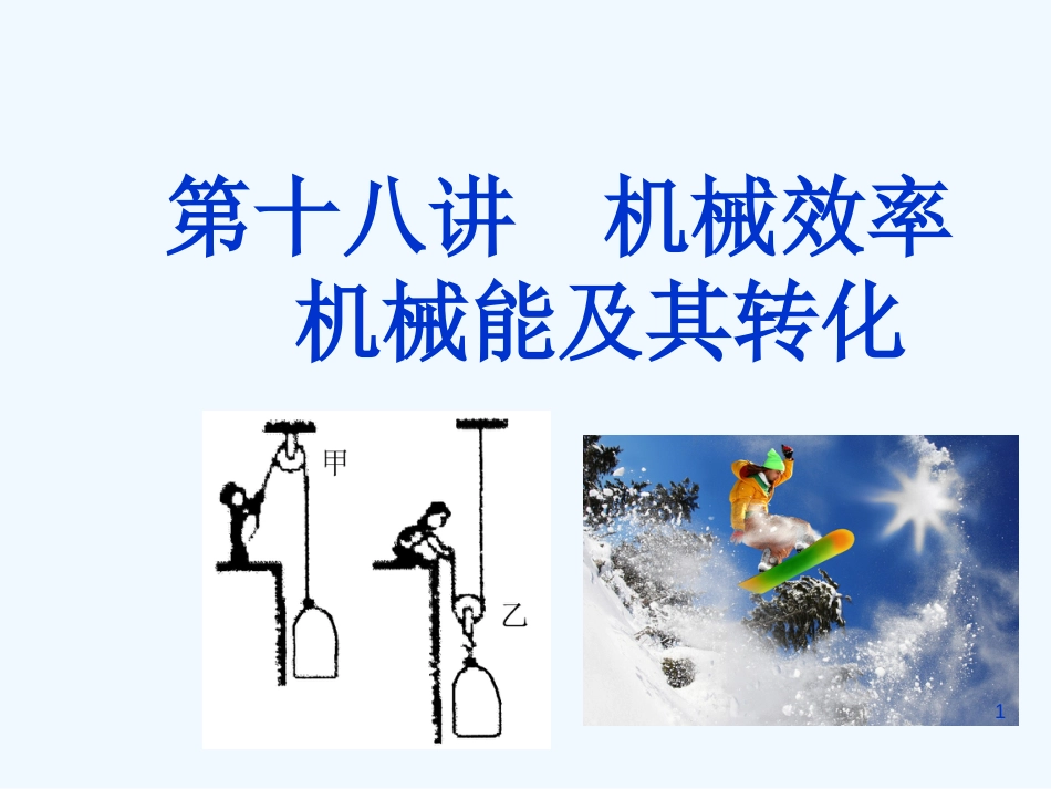 （广东专版）中考物理 第十八讲 机械效率 机械能及其转化课件（解读+考点导航+考点复习+典型例题）_第1页