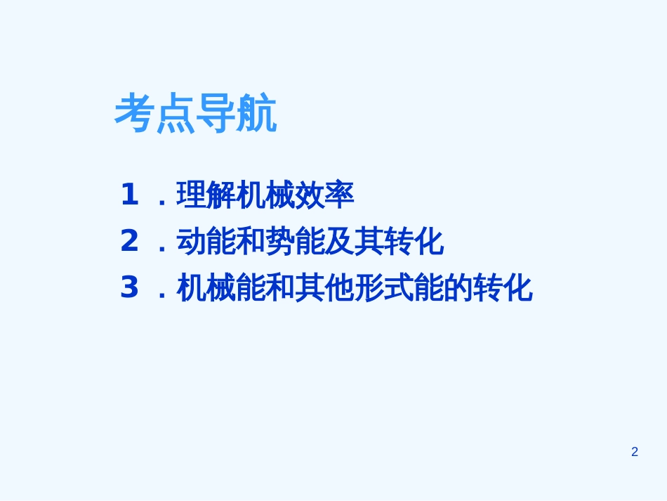 （广东专版）中考物理 第十八讲 机械效率 机械能及其转化课件（解读+考点导航+考点复习+典型例题）_第2页