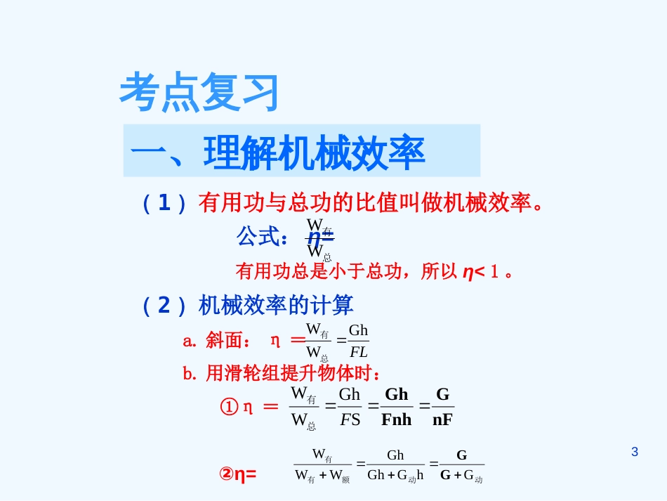 （广东专版）中考物理 第十八讲 机械效率 机械能及其转化课件（解读+考点导航+考点复习+典型例题）_第3页