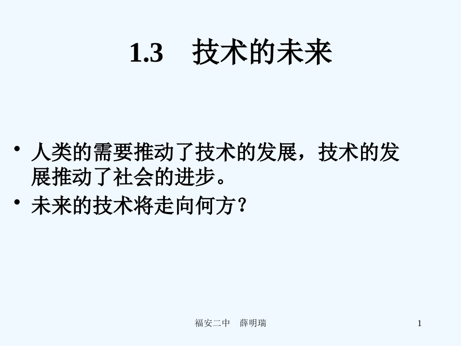 高中通用技术 第一章 走进技术世界 三、技术的未来 课件 苏教版必修1_第1页