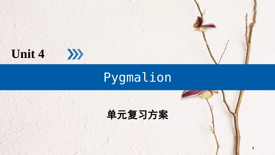 高中英语 Unit 4 Pygmalion单元复习方案课件 新人教版选修8_第1页