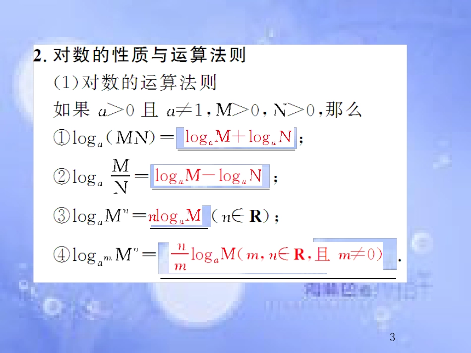 高考数学总复习 2.6 对数与对数函数课件 文 新人教B版_第3页