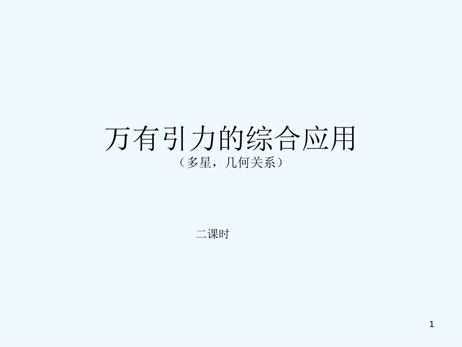 高考物理 万有引力的综合应用课件 新人教版_第1页