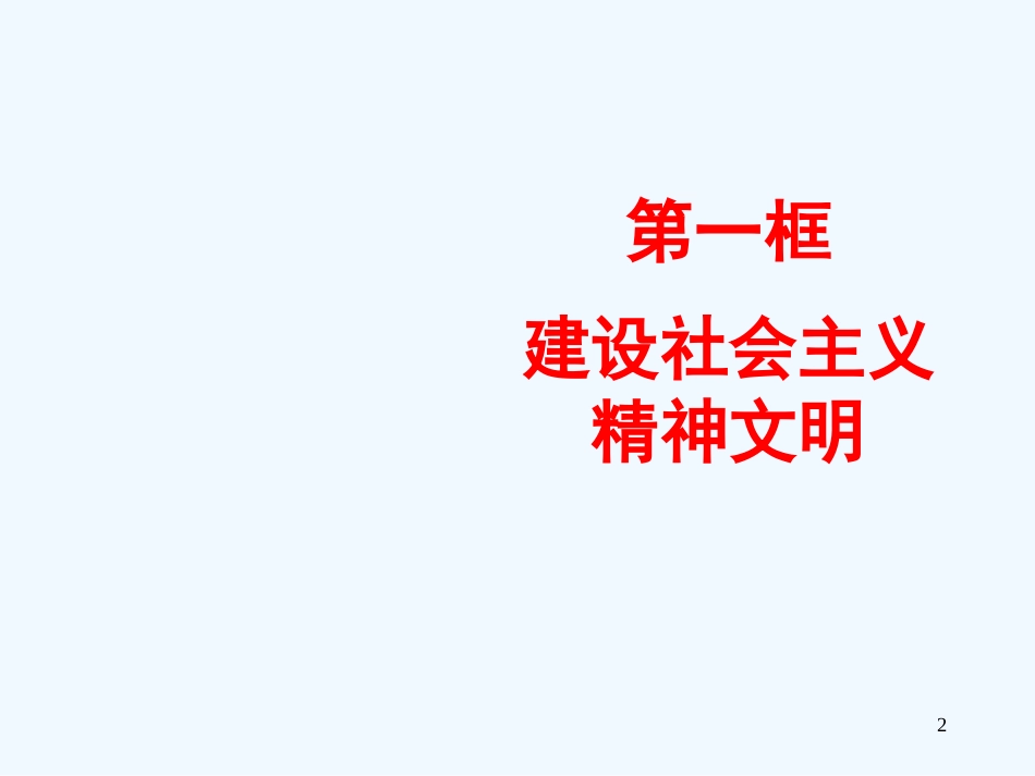 黑龙江省虎林八五零农场学校九年级政治《投身于精神文明建设》课件二_第2页