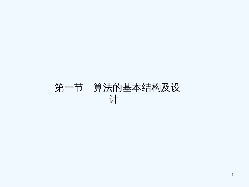 高中数学 算法的基本结构及设计课件 北师大必修3_第1页