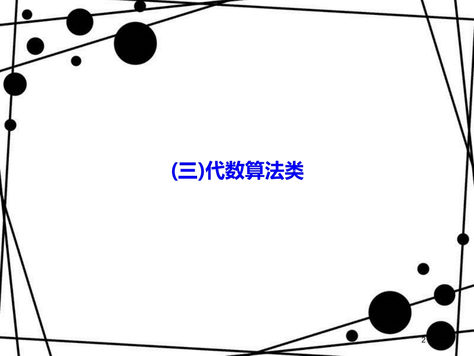 高考数学二轮复习 第三部分 数学文化专项突破 3.3 代数算法类课件 理_第2页