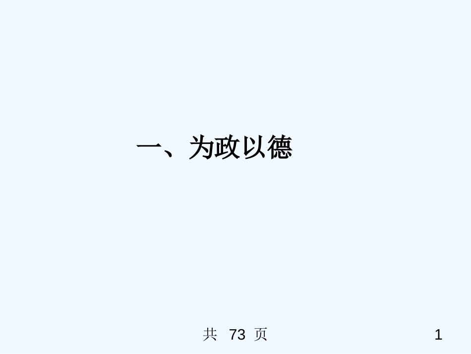 高中语文《论语》选读 一为政以德课件 语文版 新课标_第1页