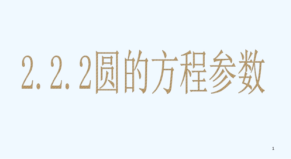 高中数学：2.2.2圆的方程参数课件人教版选修4_第1页