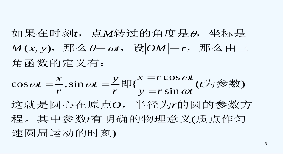 高中数学：2.2.2圆的方程参数课件人教版选修4_第3页