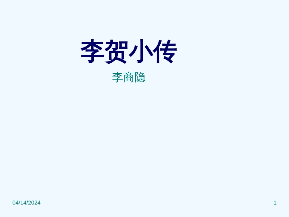 高中语文 李贺小传课件 新人教版必修4_第1页