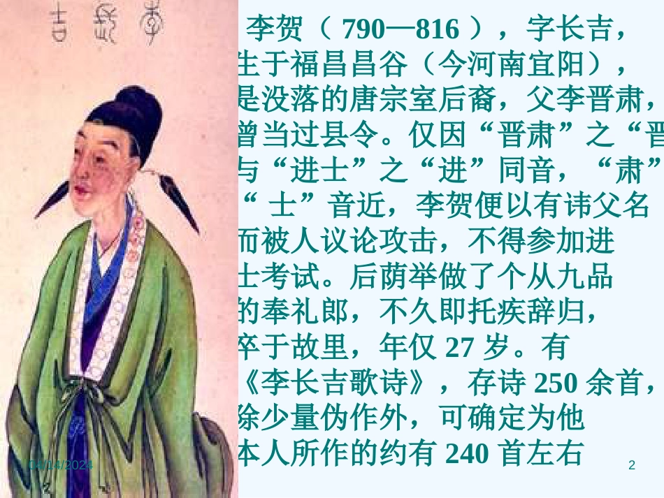 高中语文 李贺小传课件 新人教版必修4_第2页