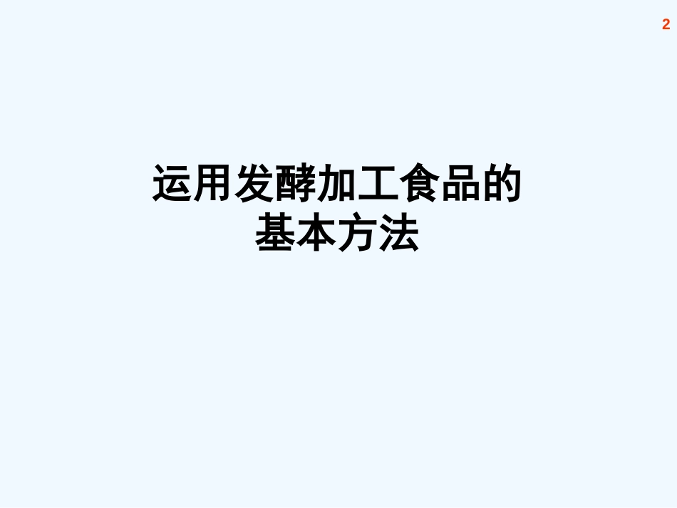 高考生物 专题分析 运用发酵加工食品的基本方法课件 新人教版_第2页