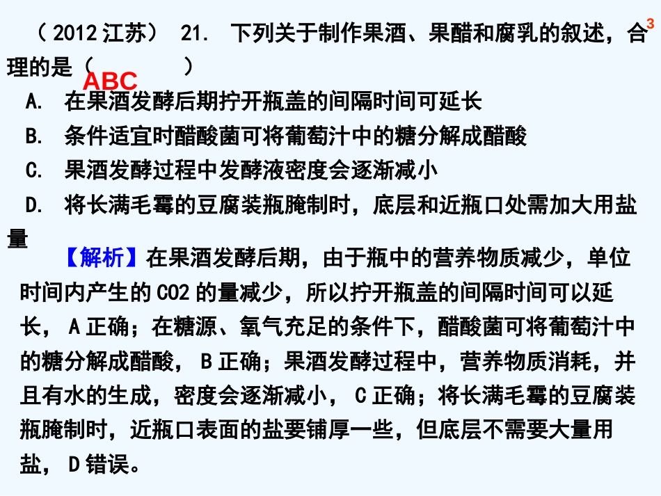 高考生物 专题分析 运用发酵加工食品的基本方法课件 新人教版_第3页