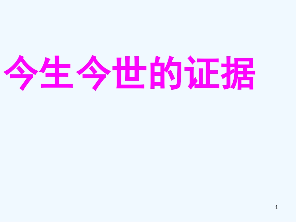 高中语文 今生今世的证据课件 苏教版必修1_第1页