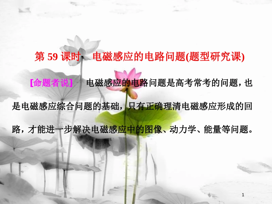 （新课标）高考物理总复习 第十章 电磁感应 第59课时 电磁感应的电路问题（题型研究课）课件_第1页