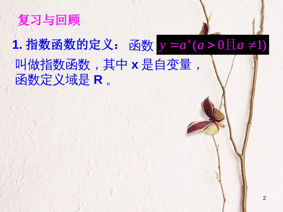 江苏省宿迁市高中数学 第三章 函数的应用 3.1 指数函数（2）课件 苏教版必修1_第2页