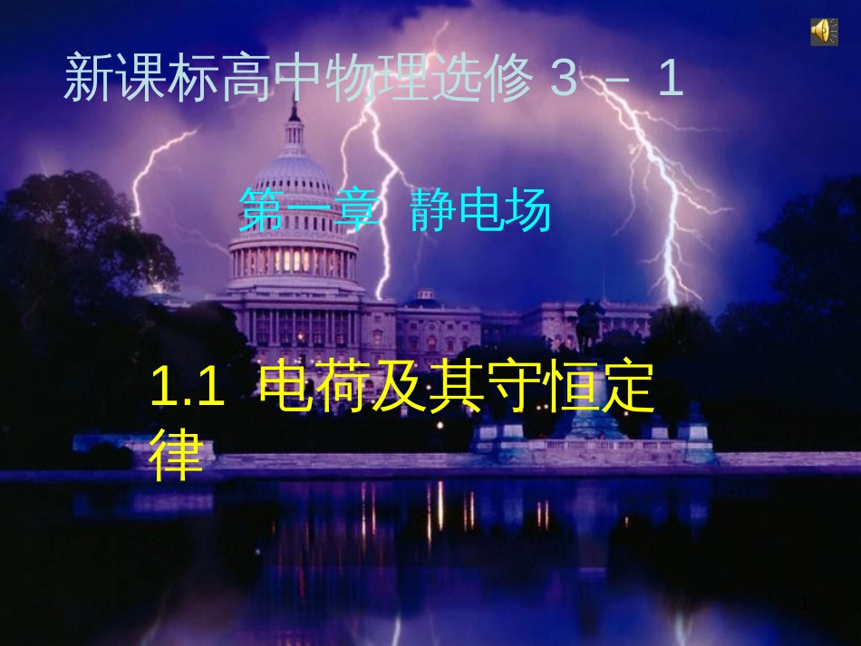 高中物理 1.1电荷及其守恒定律课件 新人教版选修3-1_第1页