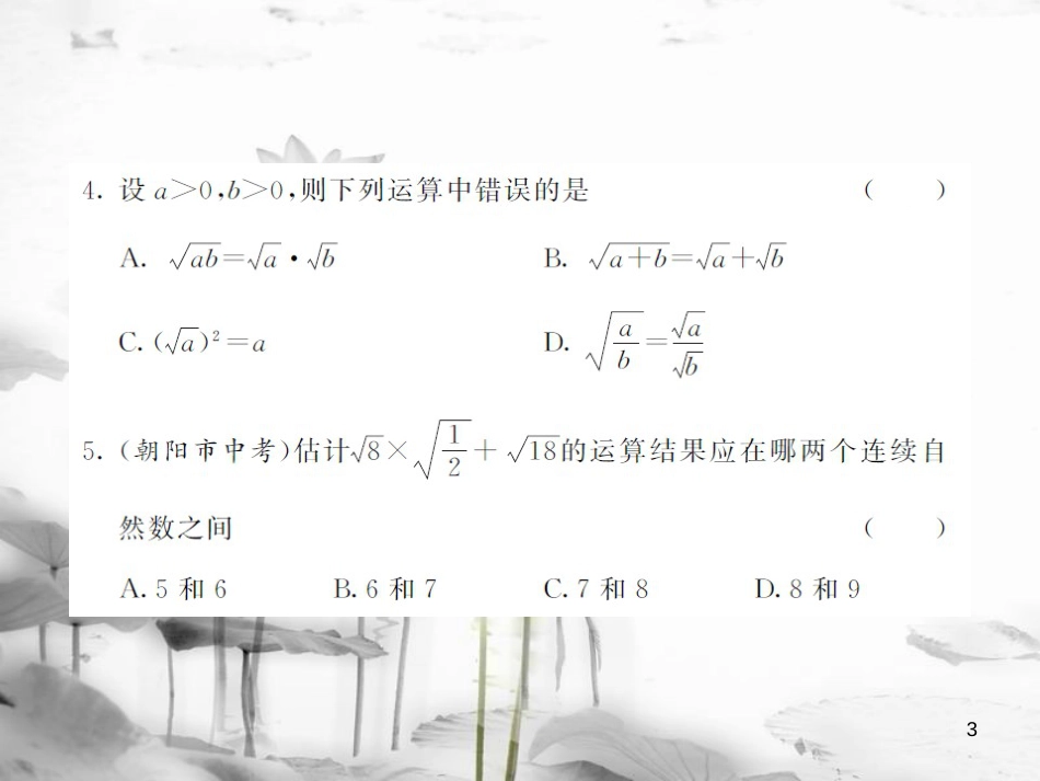 八年级数学上册 第5章 二次根式综合测试卷课件 （新版）湘教版_第3页