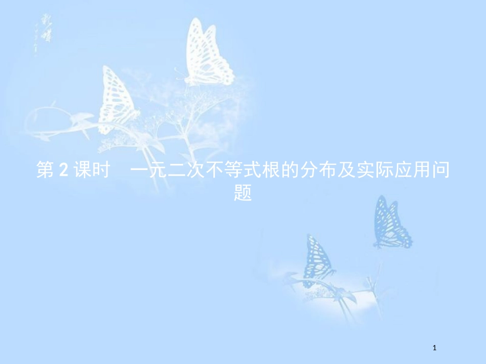 高中数学第三章不等式3.2一元二次不等式3.2.2.2一元二次不等式根的分布及实际应用问题课件北师大版_第1页