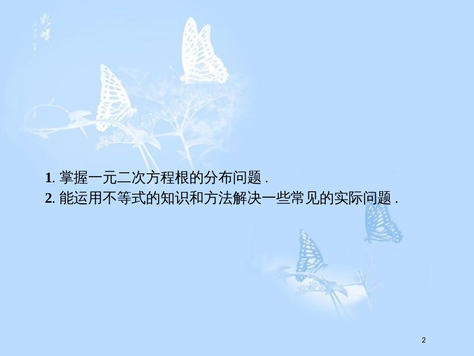高中数学第三章不等式3.2一元二次不等式3.2.2.2一元二次不等式根的分布及实际应用问题课件北师大版_第2页