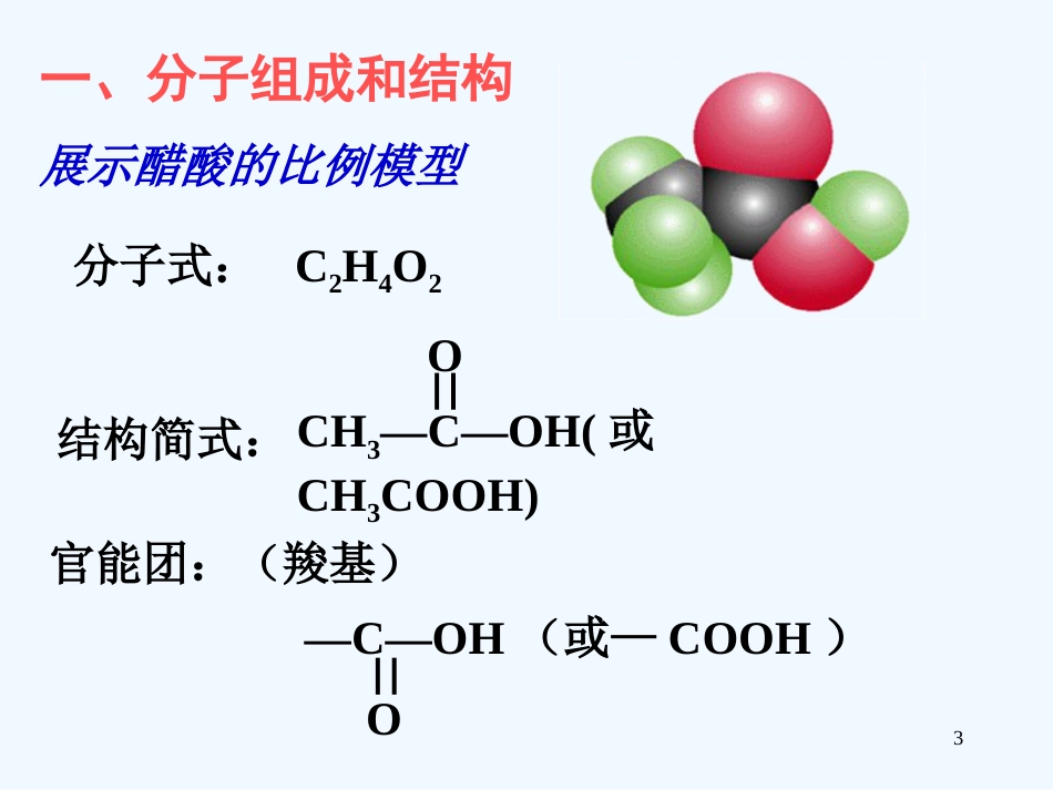 高中化学生活中两种常见的有机物---乙酸课件人教版必修2_第3页