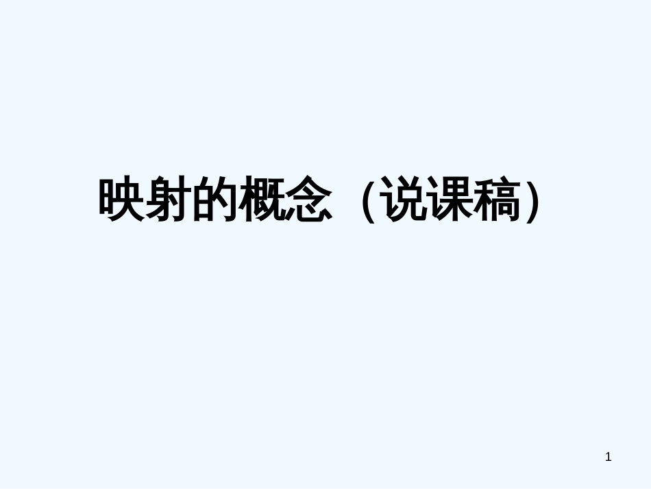 高中数学 苏教版 映射的概念说课素材 苏教版必修1_第1页