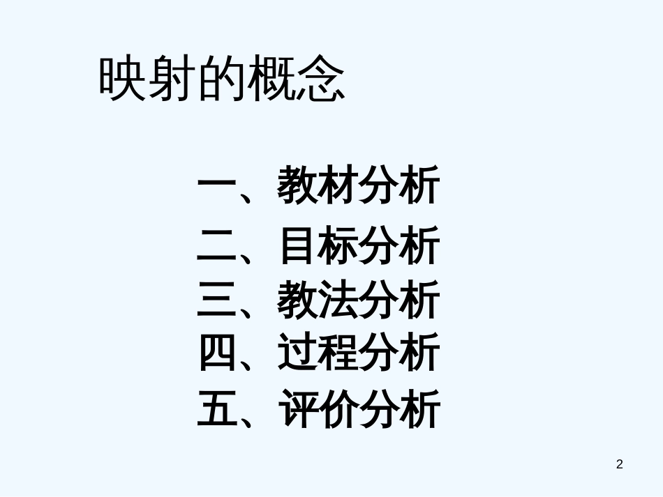 高中数学 苏教版 映射的概念说课素材 苏教版必修1_第2页