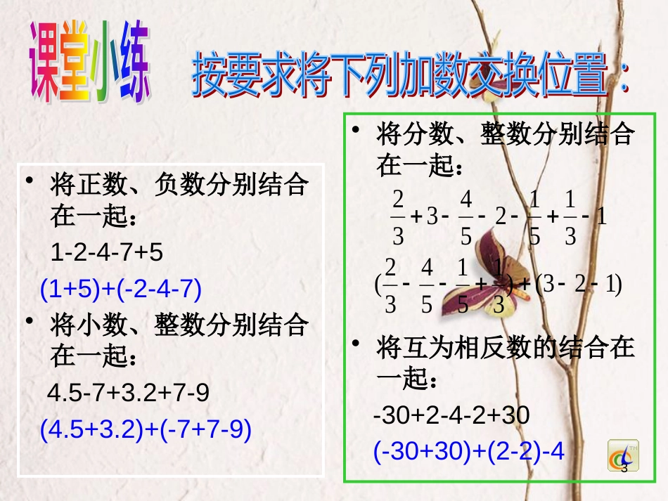 七年级数学上册 2.8 有理数的加减混合运算 2.8.2 加法运算律在加减混合运算中的应用教学课件1 （新版）华东师大版_第3页