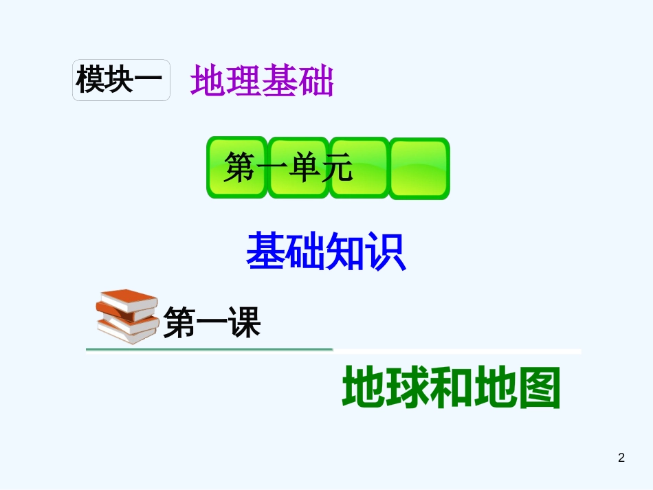 高考地理 第1课地球和地图课件 新人教版_第2页