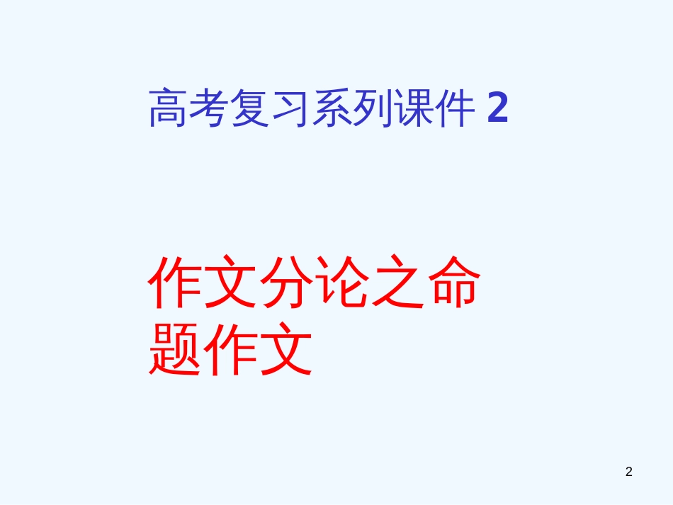 高考语文专题复习 作文系列《作文分论命题作文》课件 新人教版_第2页