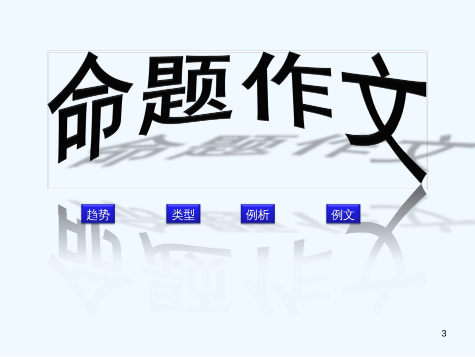 高考语文专题复习 作文系列《作文分论命题作文》课件 新人教版_第3页
