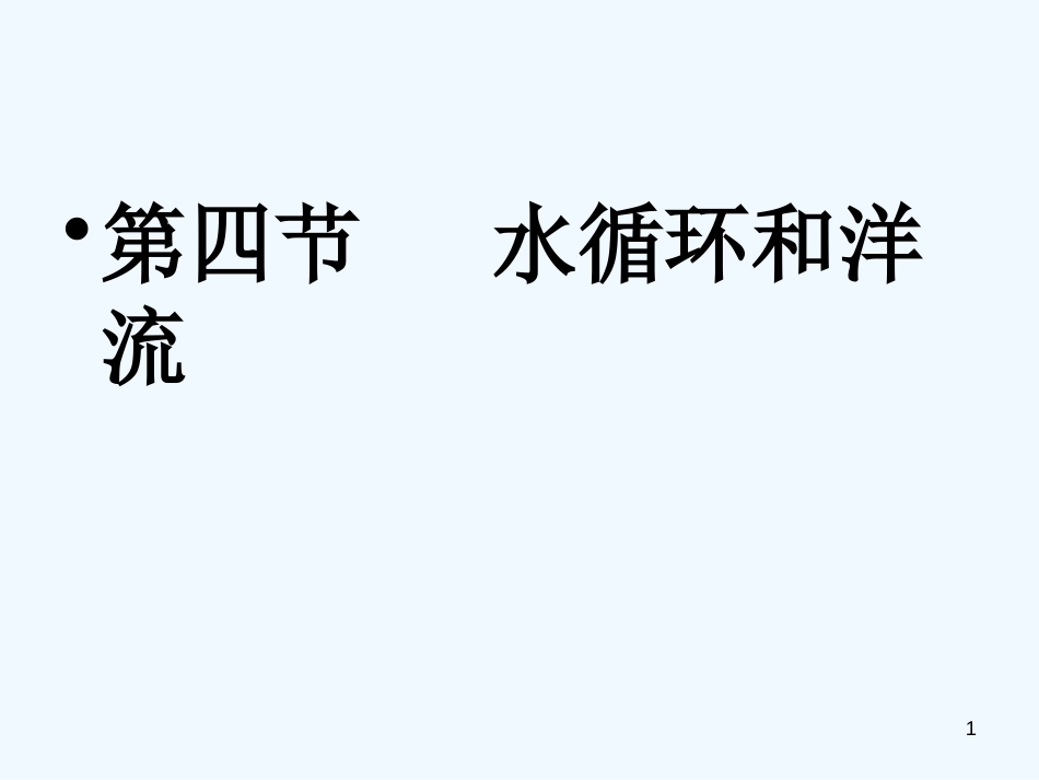 高中地理 第二章第四节水循环和洋流课件 湘教版必修1_第1页