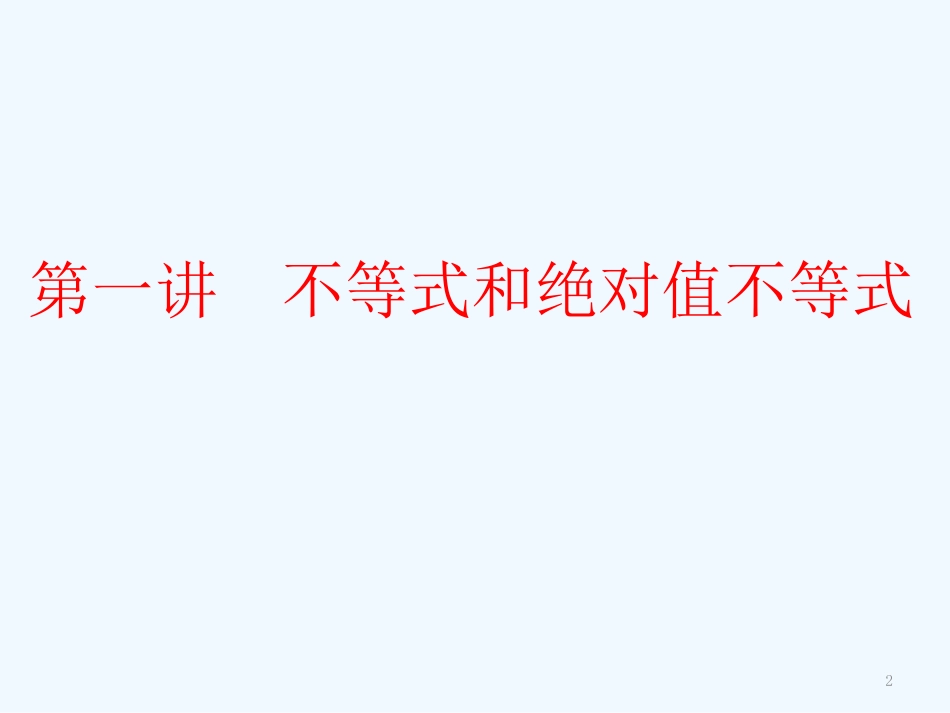 高中数学《不等式和绝对值不等式》课件7 新人教A版选修4-5_第2页