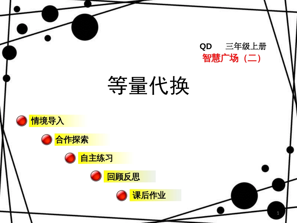 三年级数学上册 第五单元 智慧广场 等量代换课件 青岛版_第1页