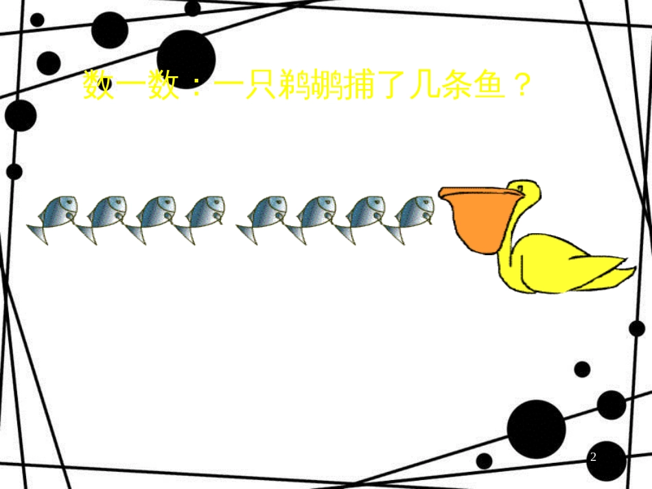 二年级数学上册 第四单元 8的乘法口诀参考课件 青岛版_第2页