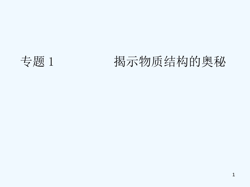 高中化学《揭示物质结构的奥秘》（2）课件 苏教版选修3_第1页