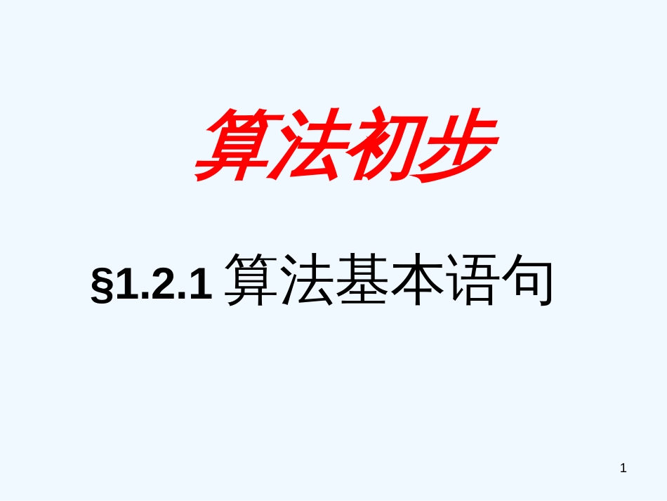 高中数学《算法基本语句》课件1 北师大版必修3_第1页