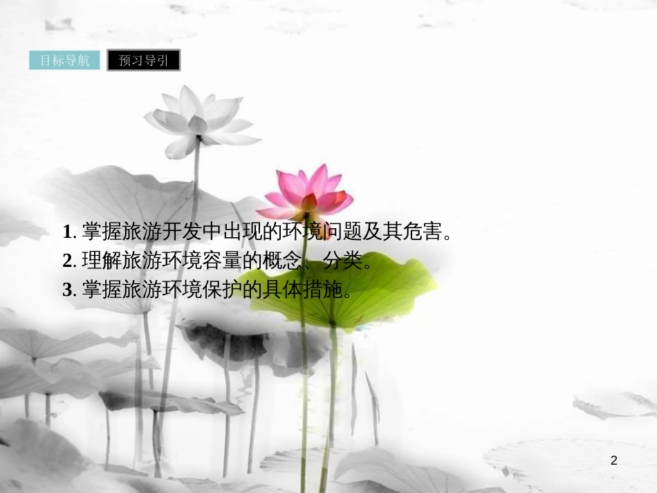 高中地理 第四章 旅游开发与保护 4.2 旅游开发中的环境保护课件 新人教版选修3_第2页