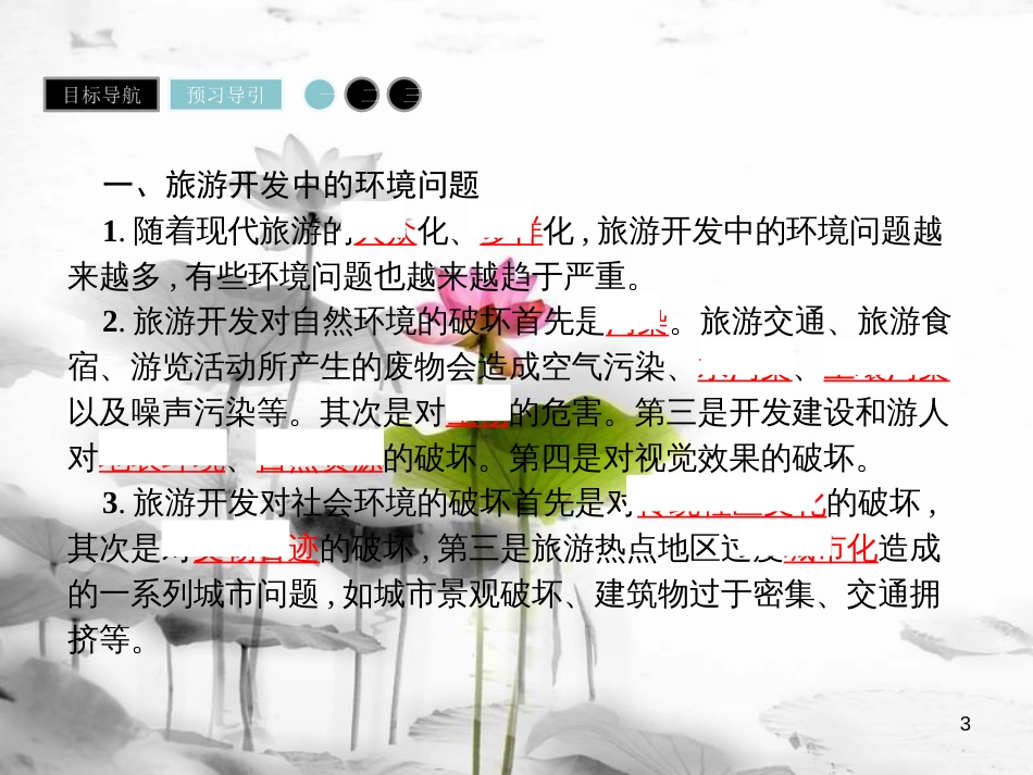 高中地理 第四章 旅游开发与保护 4.2 旅游开发中的环境保护课件 新人教版选修3_第3页